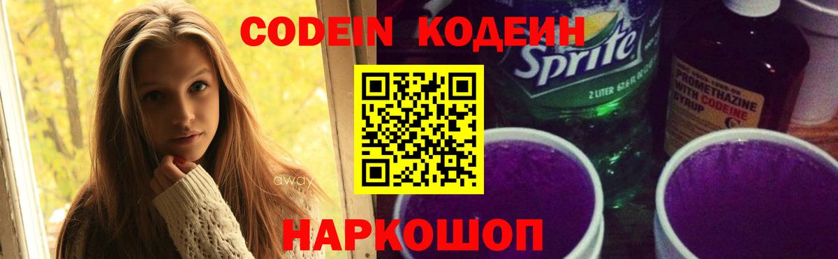 Codein напиток Lean (лин) Березники